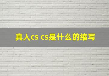 真人cs cs是什么的缩写